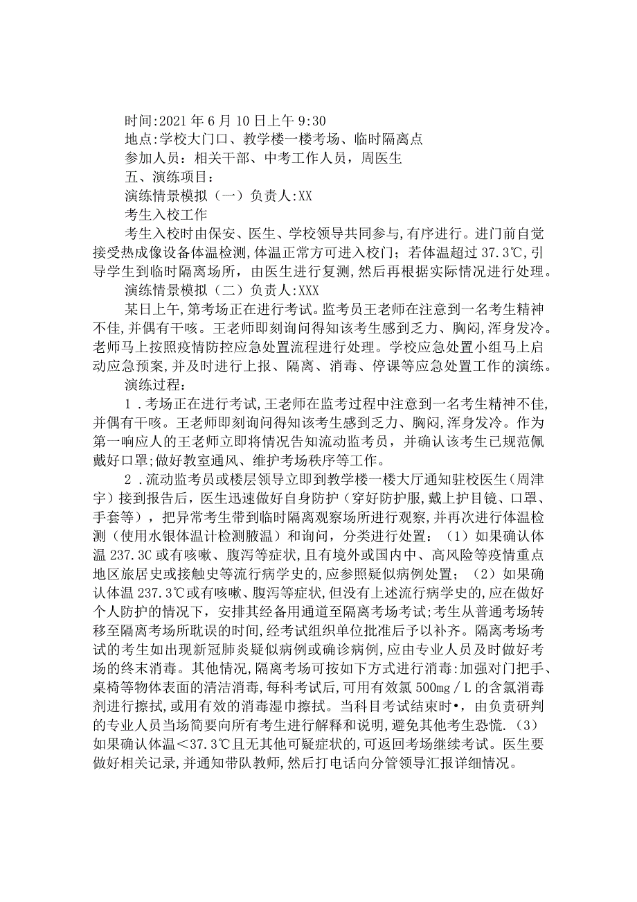 第八高级中学2021年初中学业水平考试新冠肺炎疫情防控应急演练方案.docx_第2页