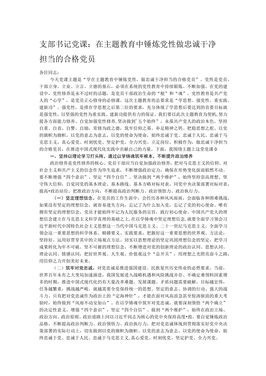 支部书记党课：在主题教育中锤炼党性 做忠诚干净担当的合格党员.docx_第1页