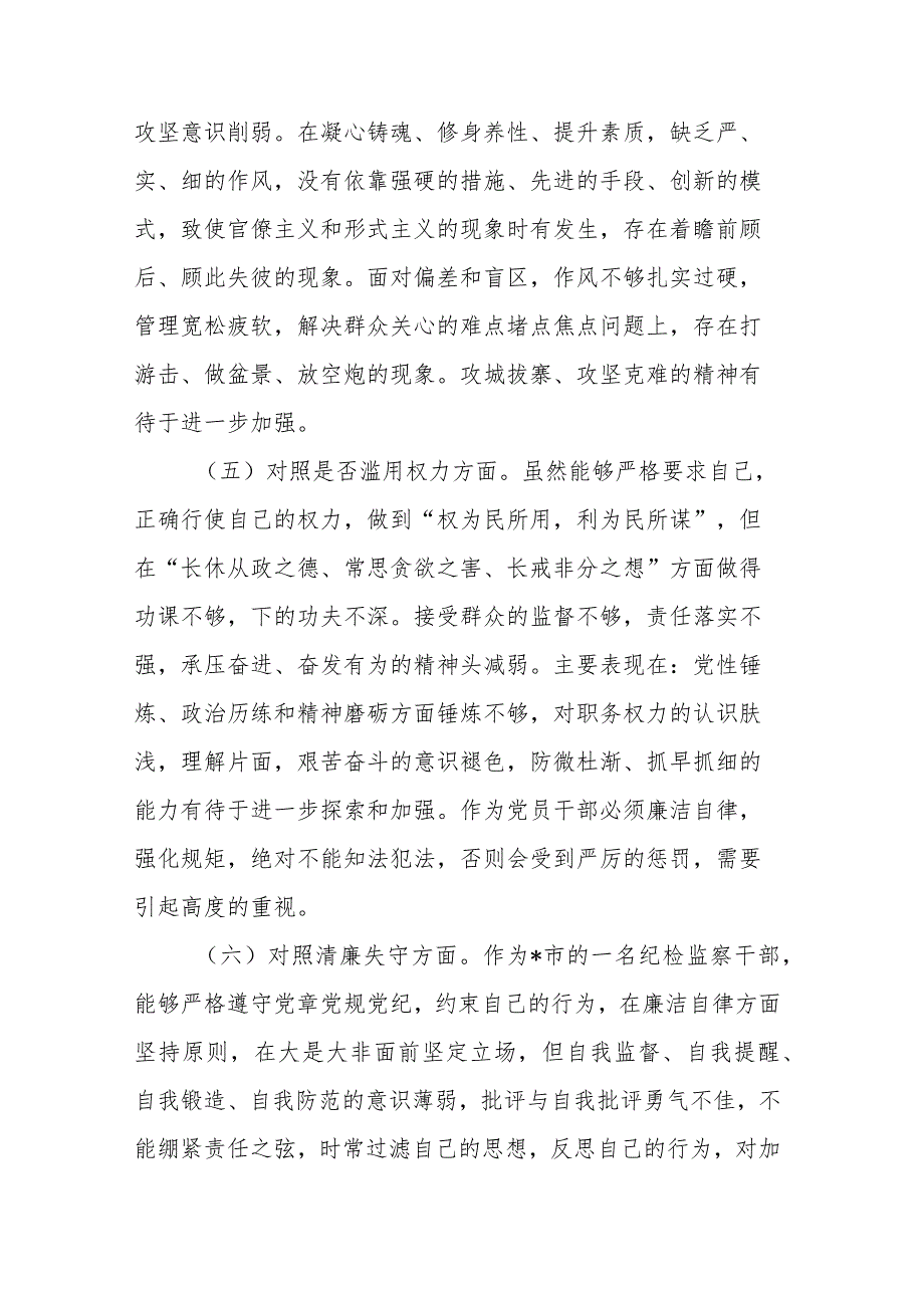 纪检监察干部队伍教育整顿第二轮检视整治“六个方面”党性分析报告.docx_第3页