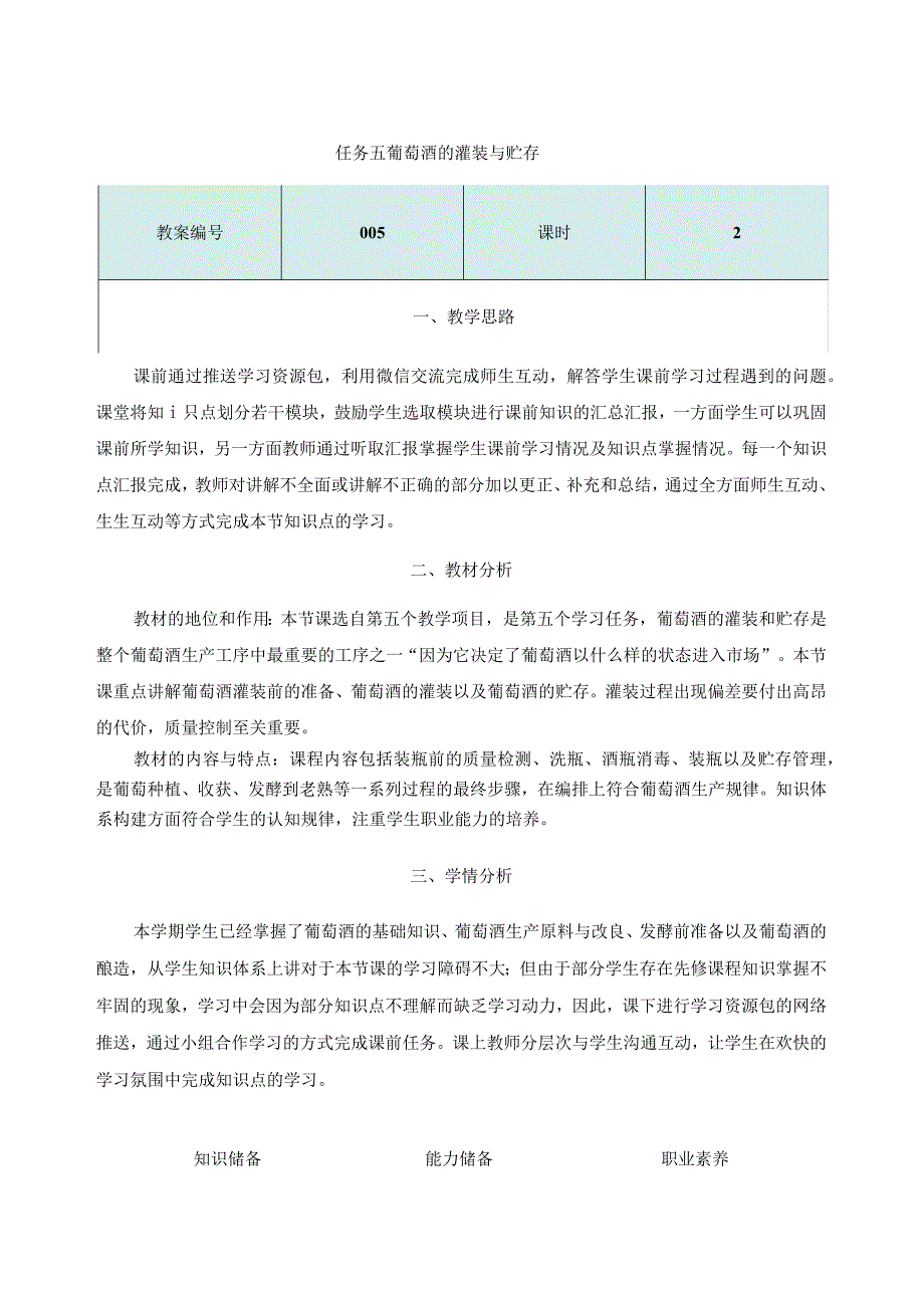 酿造酒生产技术项目四 葡萄酒生产4.5.1《葡萄酒的灌装与贮存》教学设计教案.docx_第1页