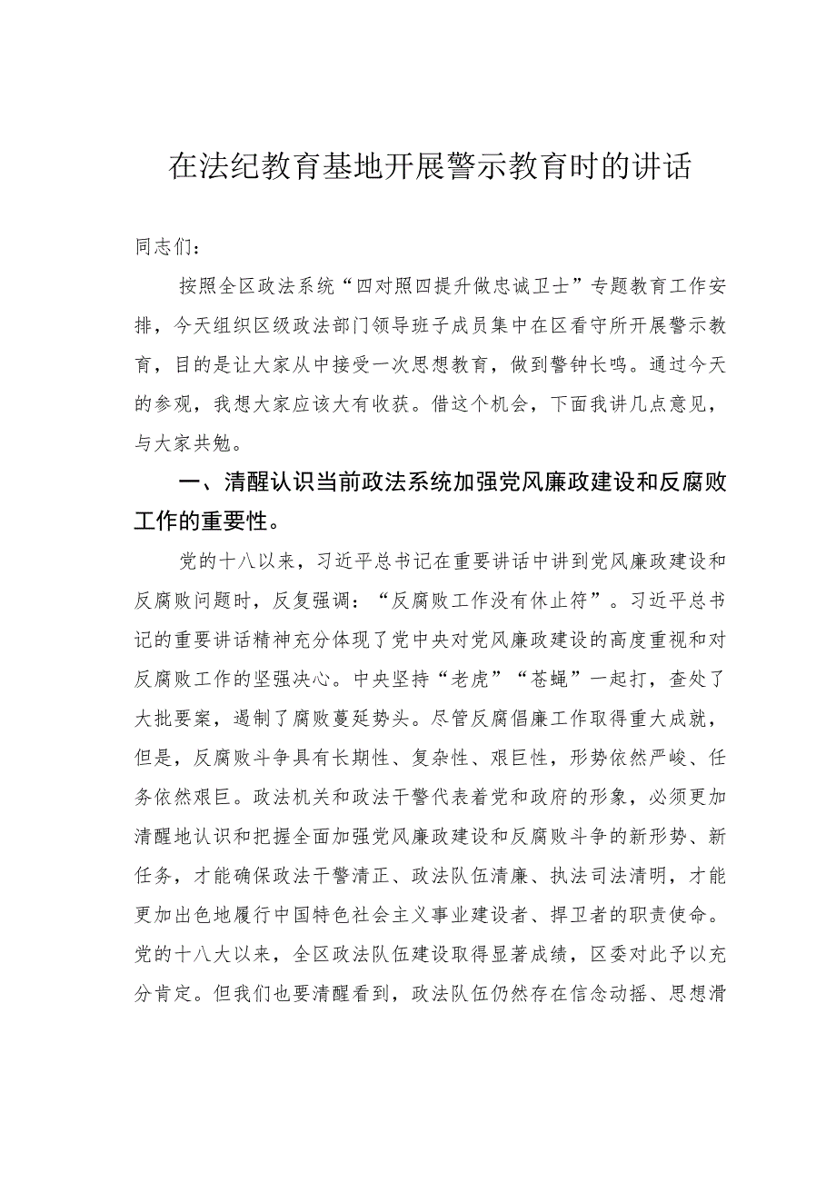 在法纪教育基地开展警示教育时的讲话.docx_第1页