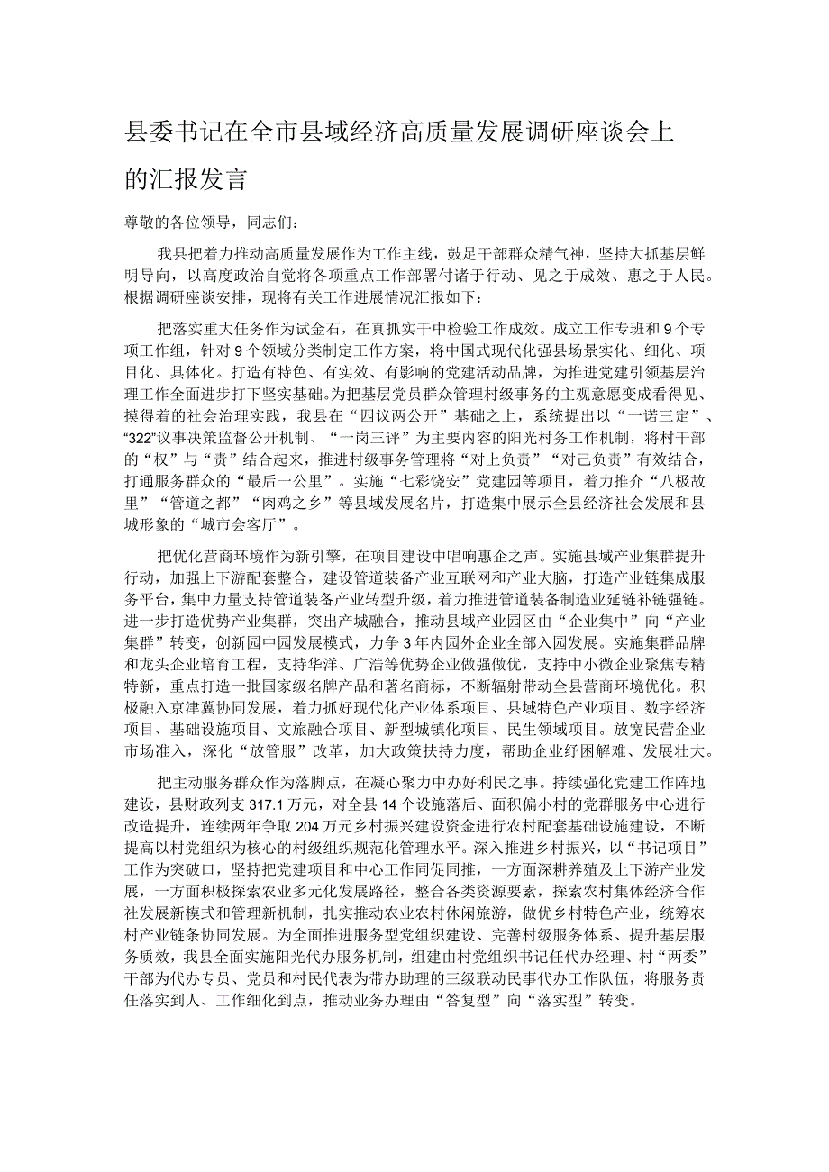 县委书记在全市县域经济高质量发展调研座谈会上的汇报发言.docx_第1页