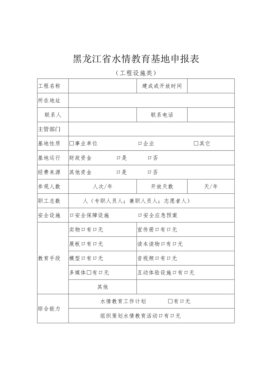 黑龙江省水情教育基地申报表、评分表.docx_第2页