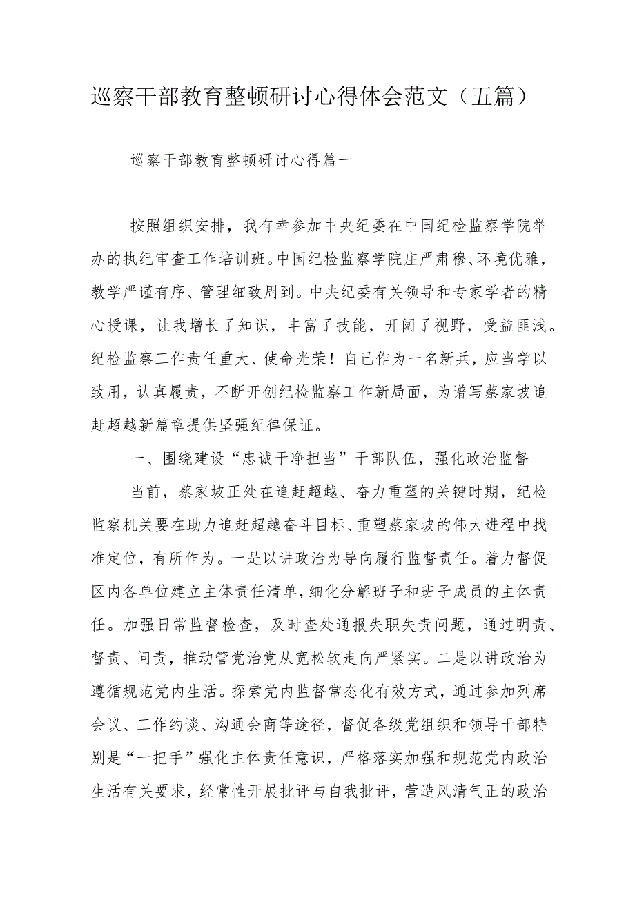 巡察干部教育整顿研讨心得体会范文（五篇）.docx_第1页