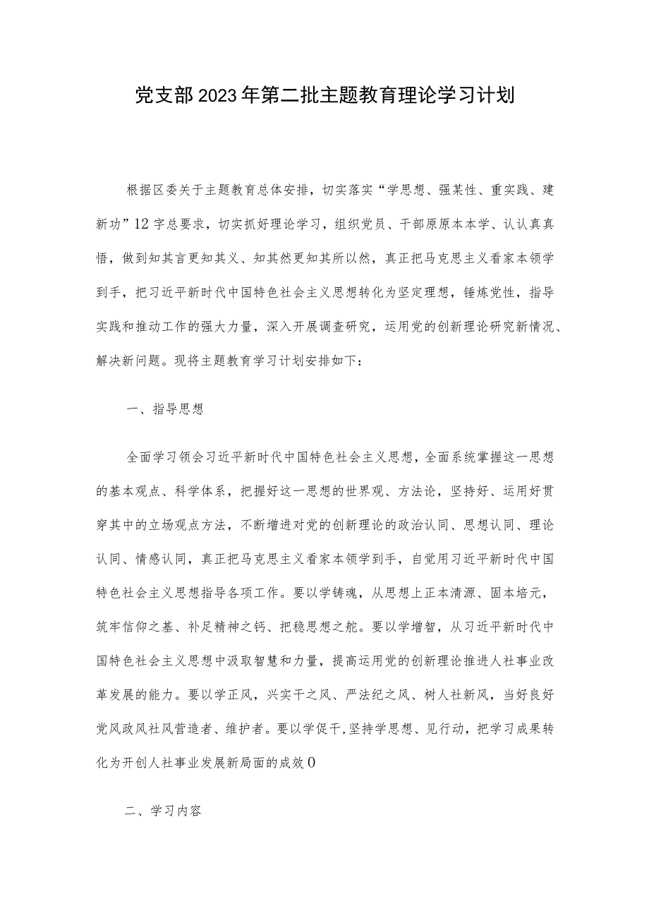 党支部2023年第二批主题教育理论学习计划.docx_第1页