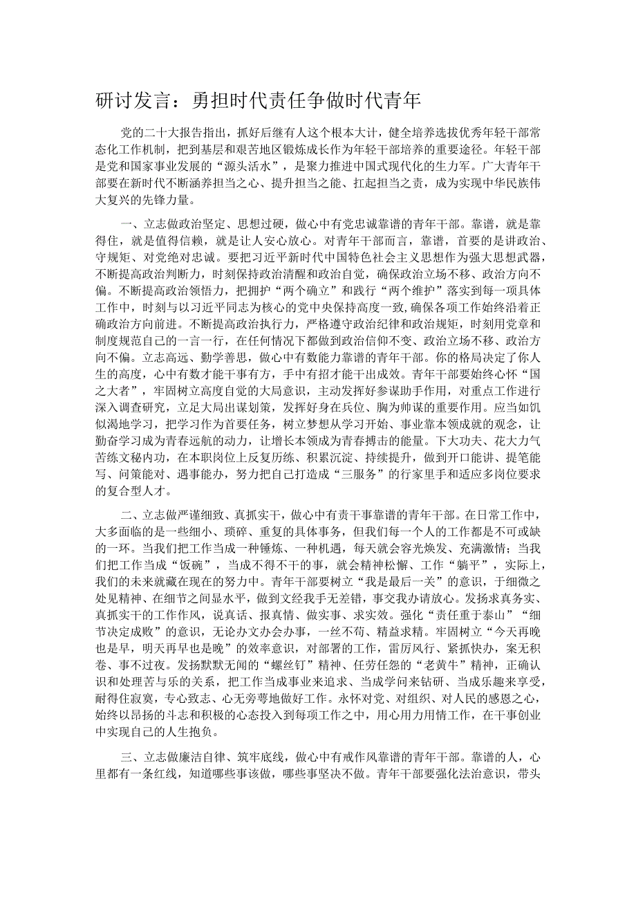 研讨发言：勇担时代责任争做时代青年.docx_第1页