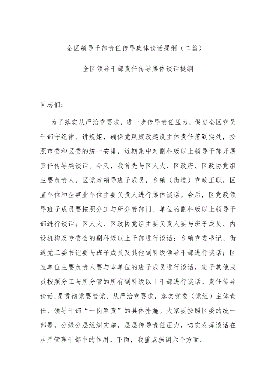 全区领导干部责任传导集体谈话提纲(二篇).docx_第1页