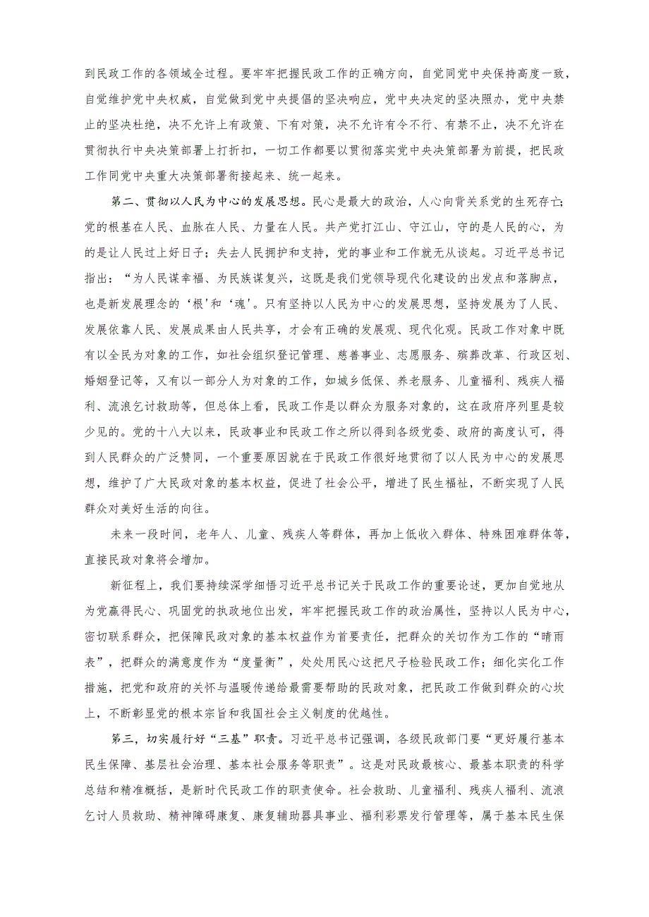 （2篇）以学促干担使命全力推动民政事业高质量发展专题党课+在党风廉政建设和反腐败工作会议上的讲话稿.docx_第2页