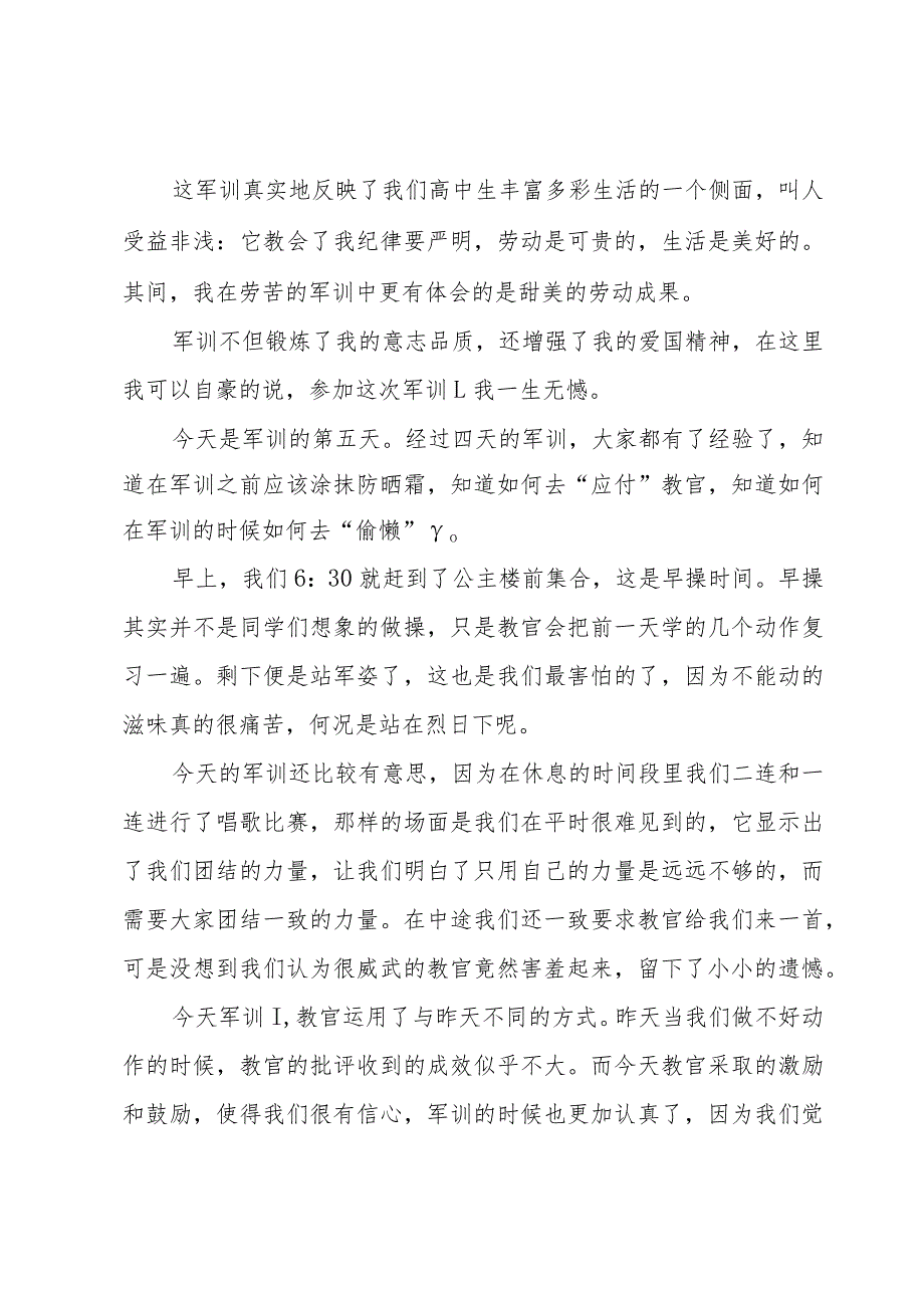 军训的心得体会500字模板（4篇）.docx_第2页