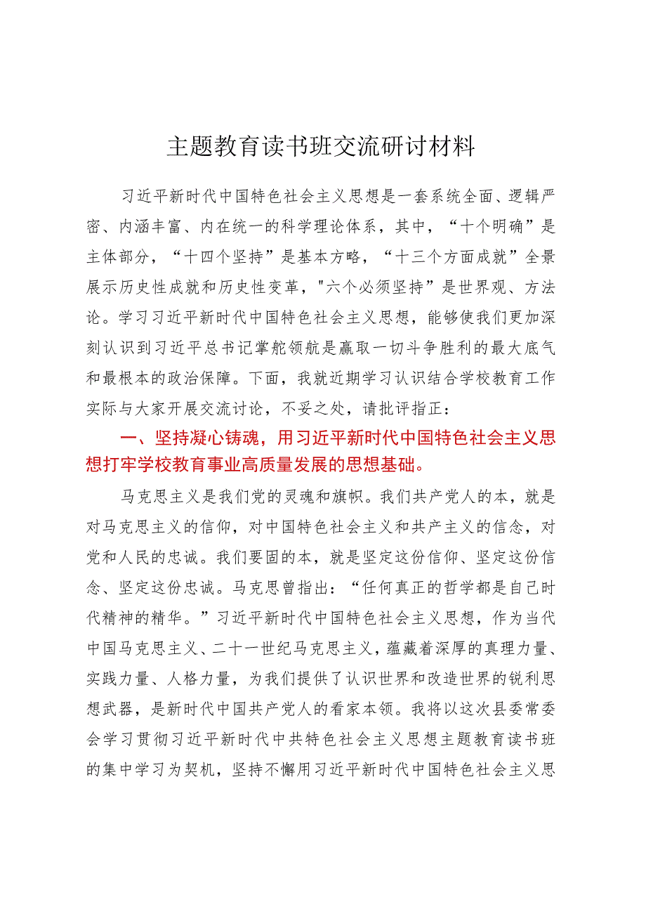 主题教育读书班交流研讨材料.docx_第1页