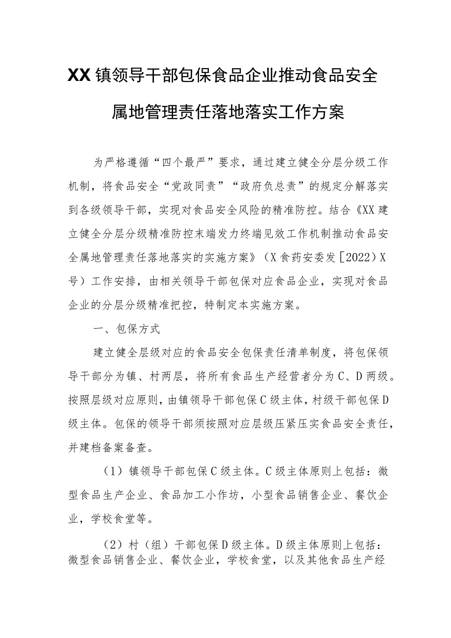 XX镇领导干部包保食品企业推动食品安全属地管理责任落地落实工作方案.docx_第1页