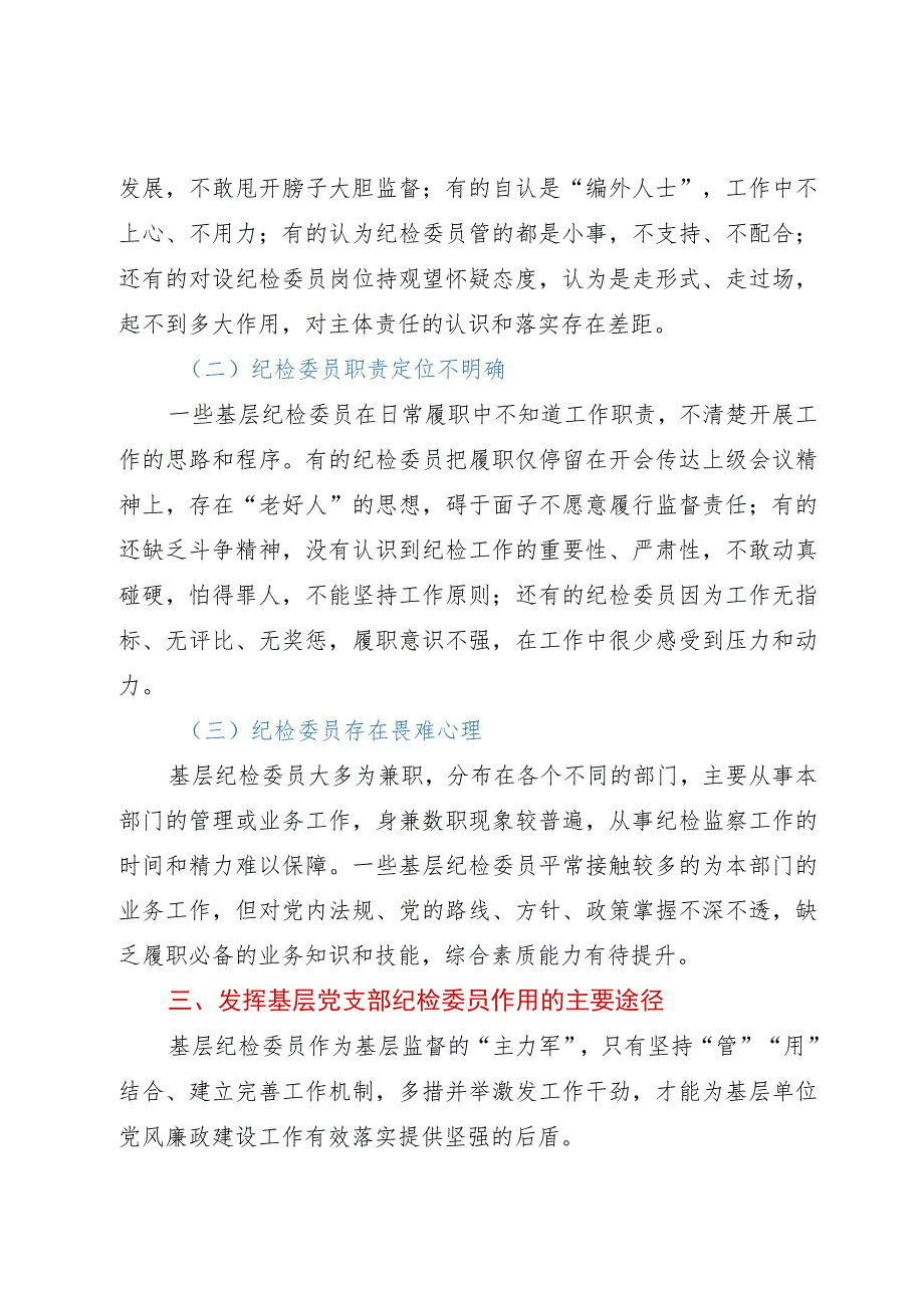 基层党支部纪检委员工作调研报告.docx_第3页