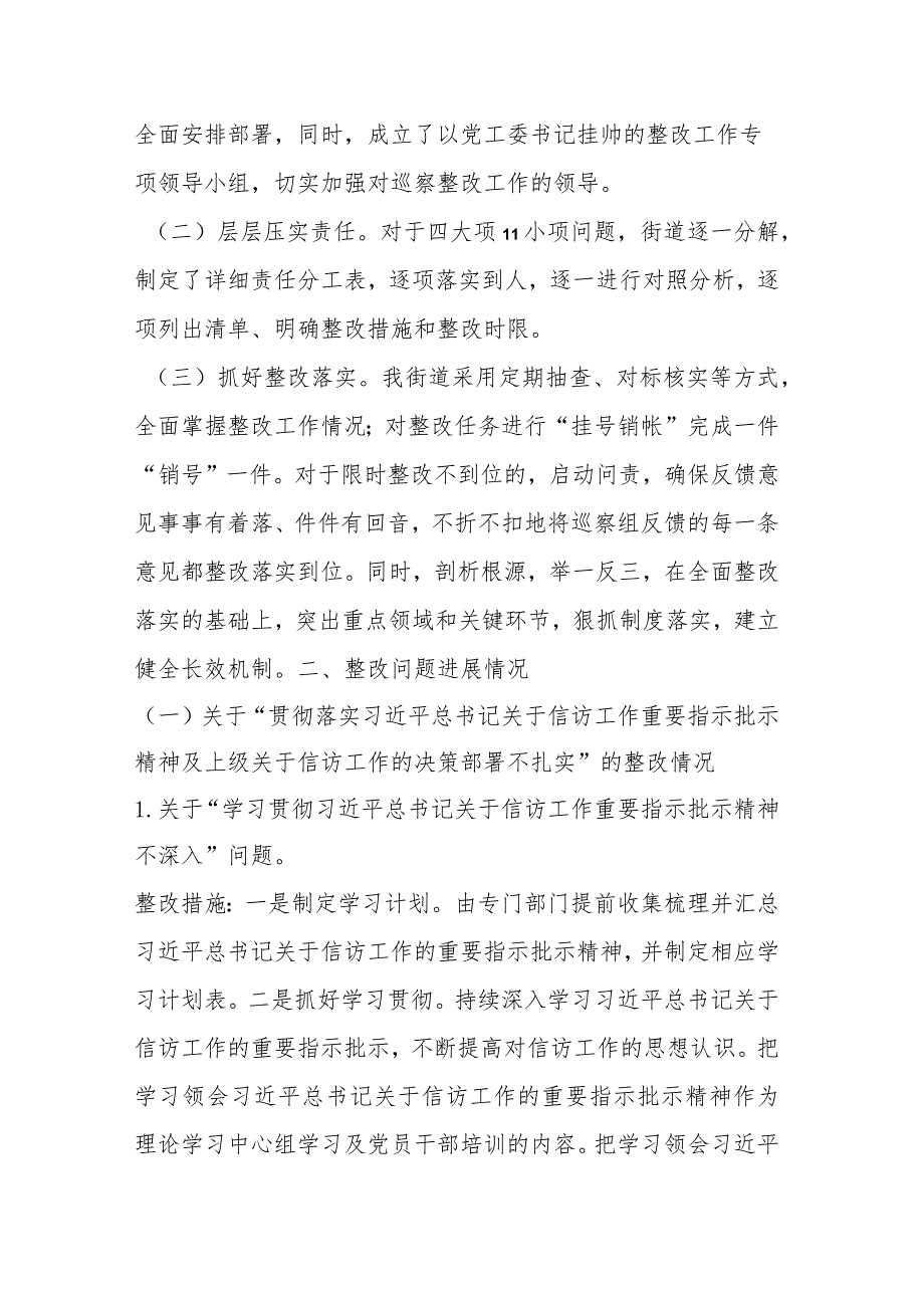 某街道关于信访领域专项巡察集中整改进展情况的报告.docx_第2页