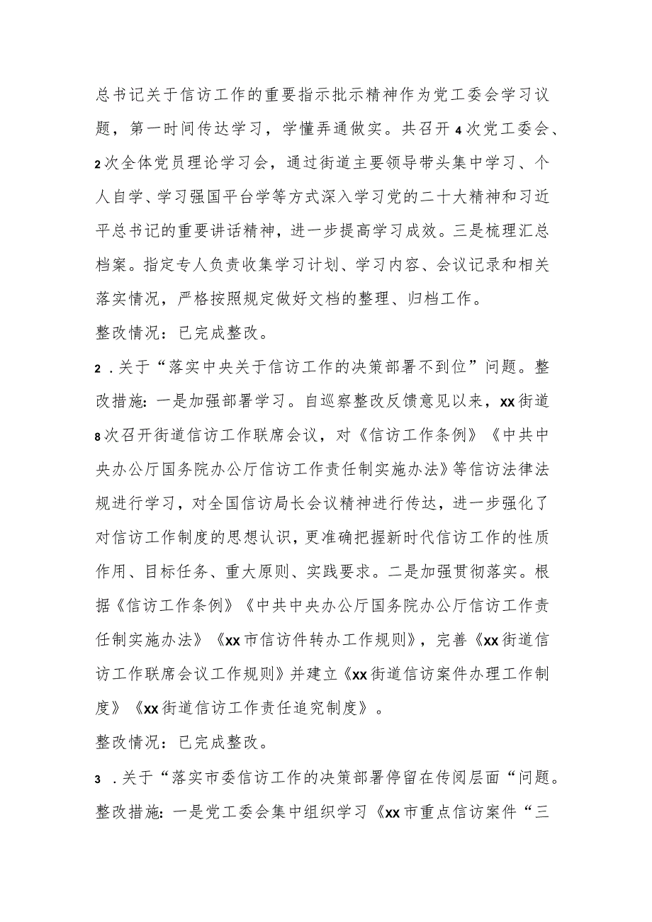 某街道关于信访领域专项巡察集中整改进展情况的报告.docx_第3页