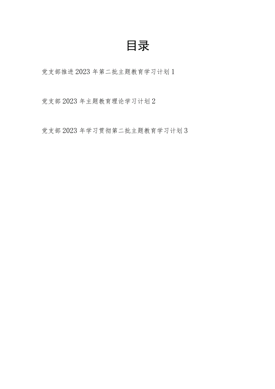 党支部贯彻落实推进 2023 年第二批主题教育学习计划3篇（学思想、强党性、重实践、建新功）.docx_第1页