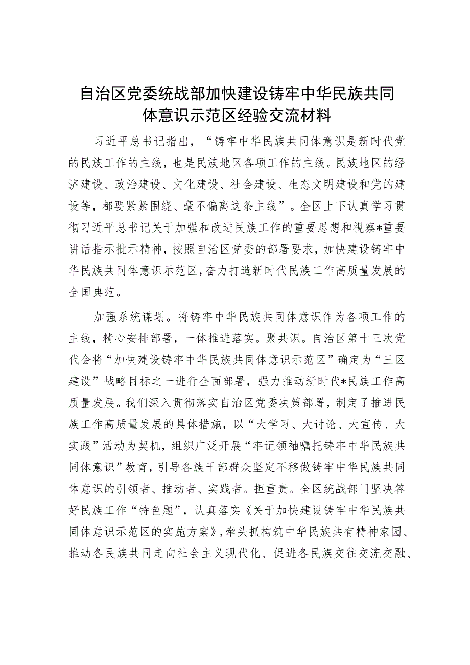 自治区党委统战部加快建设铸牢中华民族共同体意识示范区经验交流材料.docx_第1页