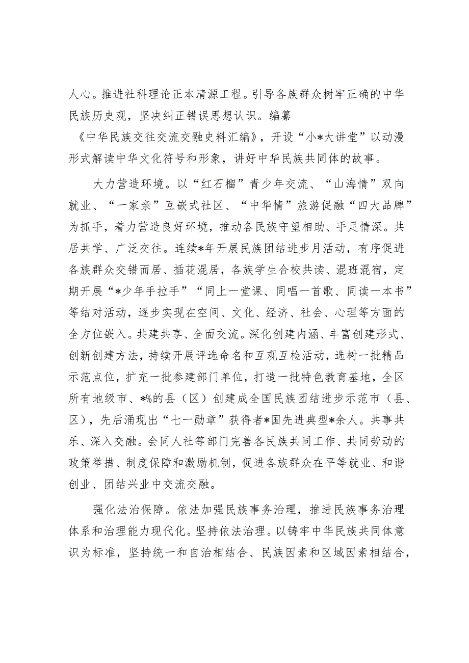 自治区党委统战部加快建设铸牢中华民族共同体意识示范区经验交流材料.docx_第3页