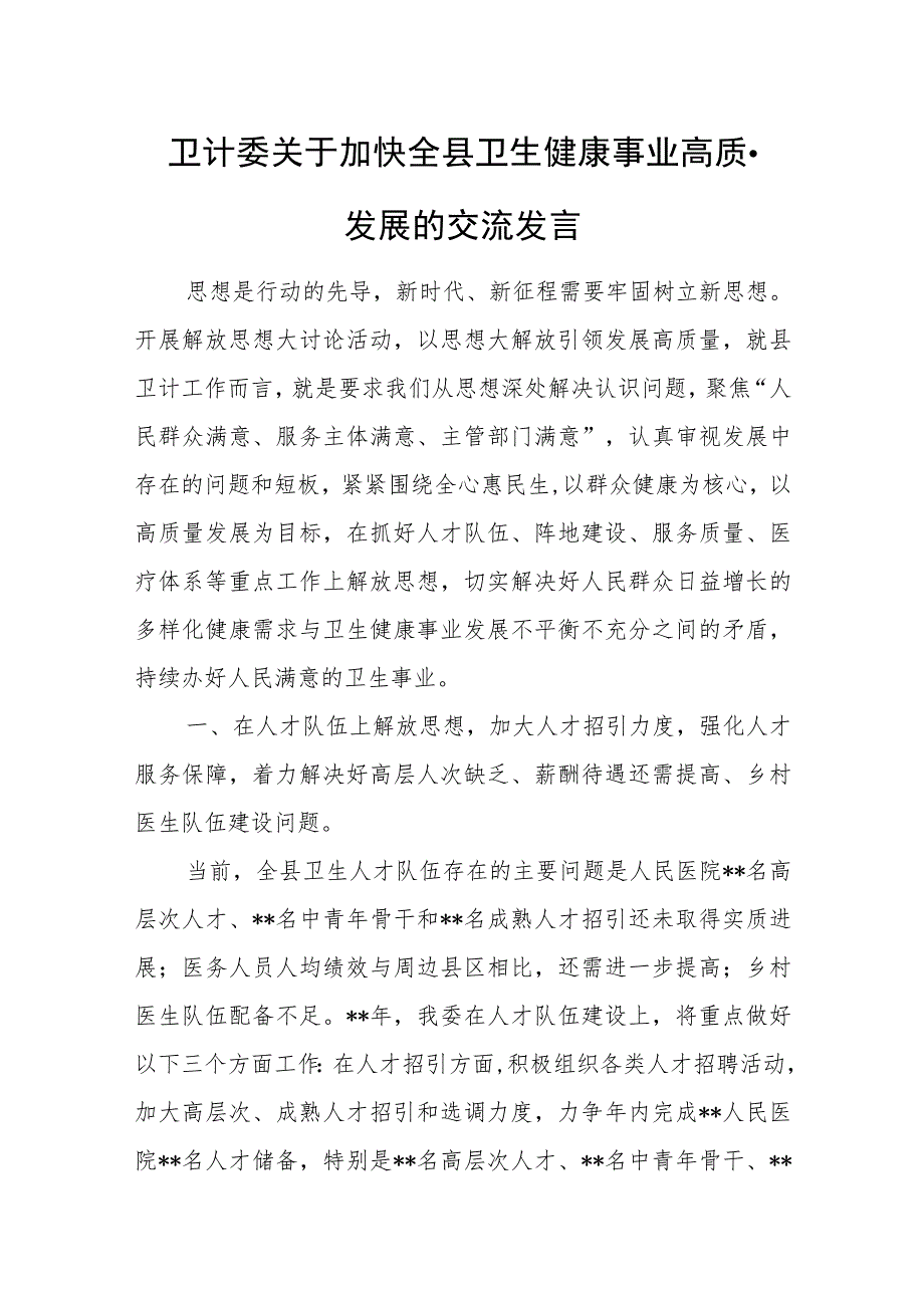 卫计委关于加快全县卫生健康事业高质量发展的交流发言.docx_第1页