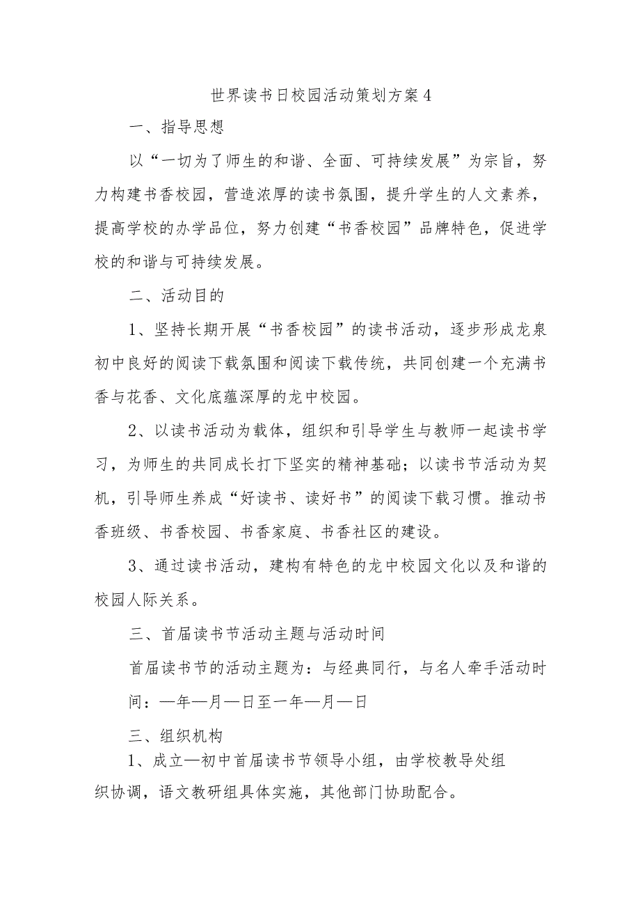 世界读书日校园活动策划方案4.docx_第1页