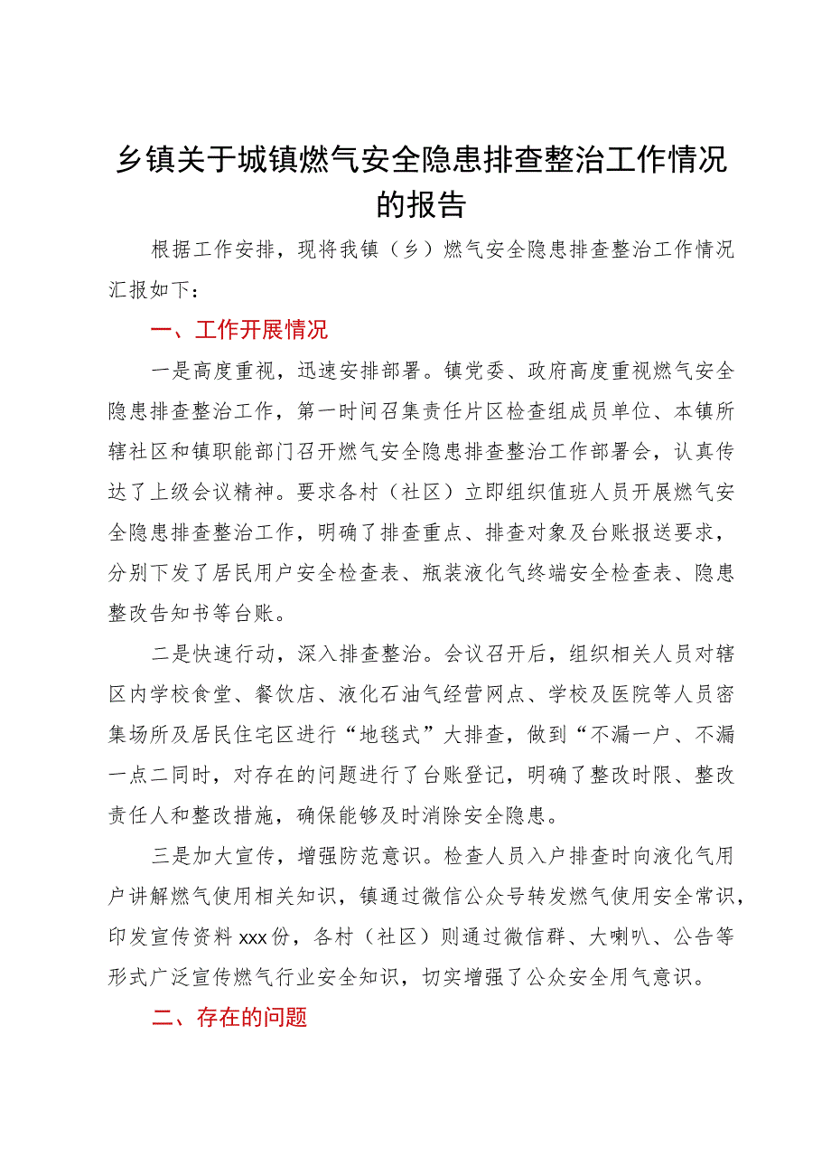 乡镇关于城镇燃气安全隐患排查整治工作情况的报告.docx_第1页