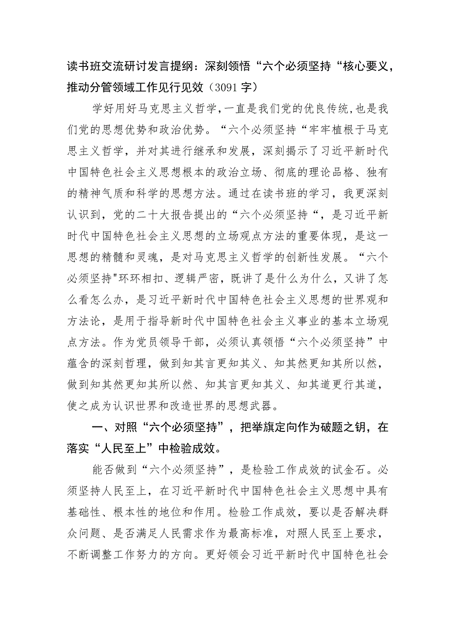 主题教育读书班交流研讨发言提纲：深刻领悟“六个必须坚持”核心要义推动分管领域工作见行见效.docx_第1页