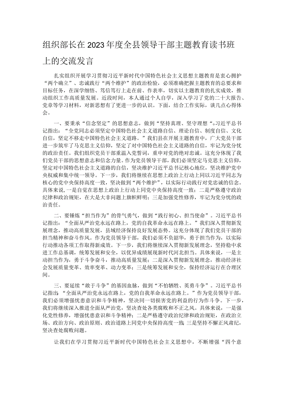 组织部长在2023年度全县领导干部主题教育读书班上的交流发言.docx_第1页