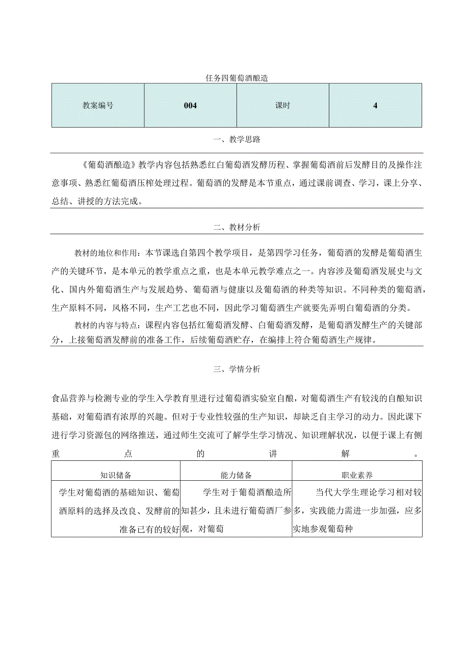 酿造酒生产技术项目四 葡萄酒生产4.4.1《葡萄酒酿造》教学设计教案.docx_第1页