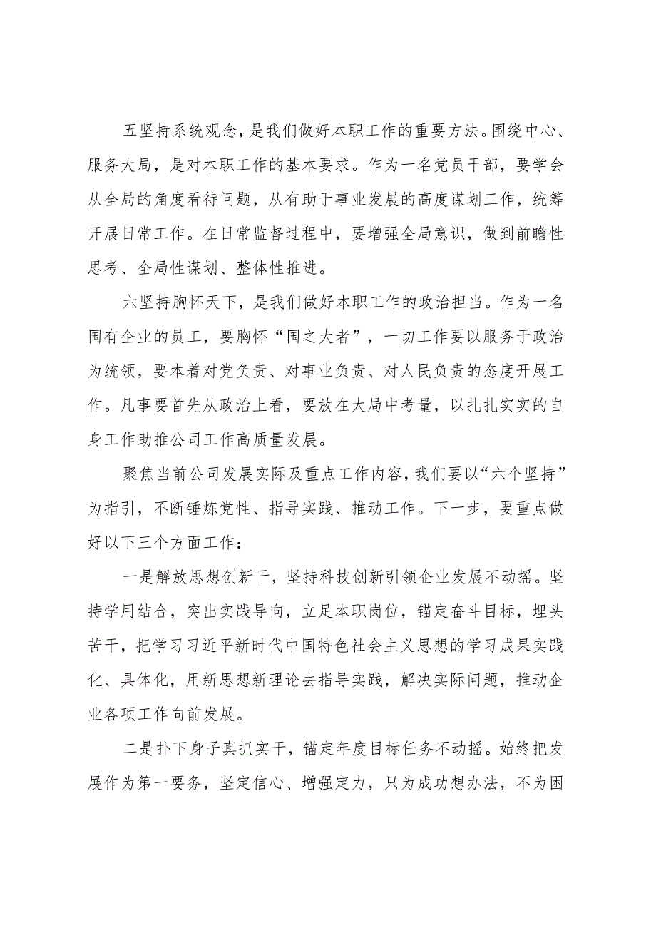 主题教育读书班交流发言材料： 切实以“六个坚持”锤炼党性、指导实践、推动工作.docx_第3页