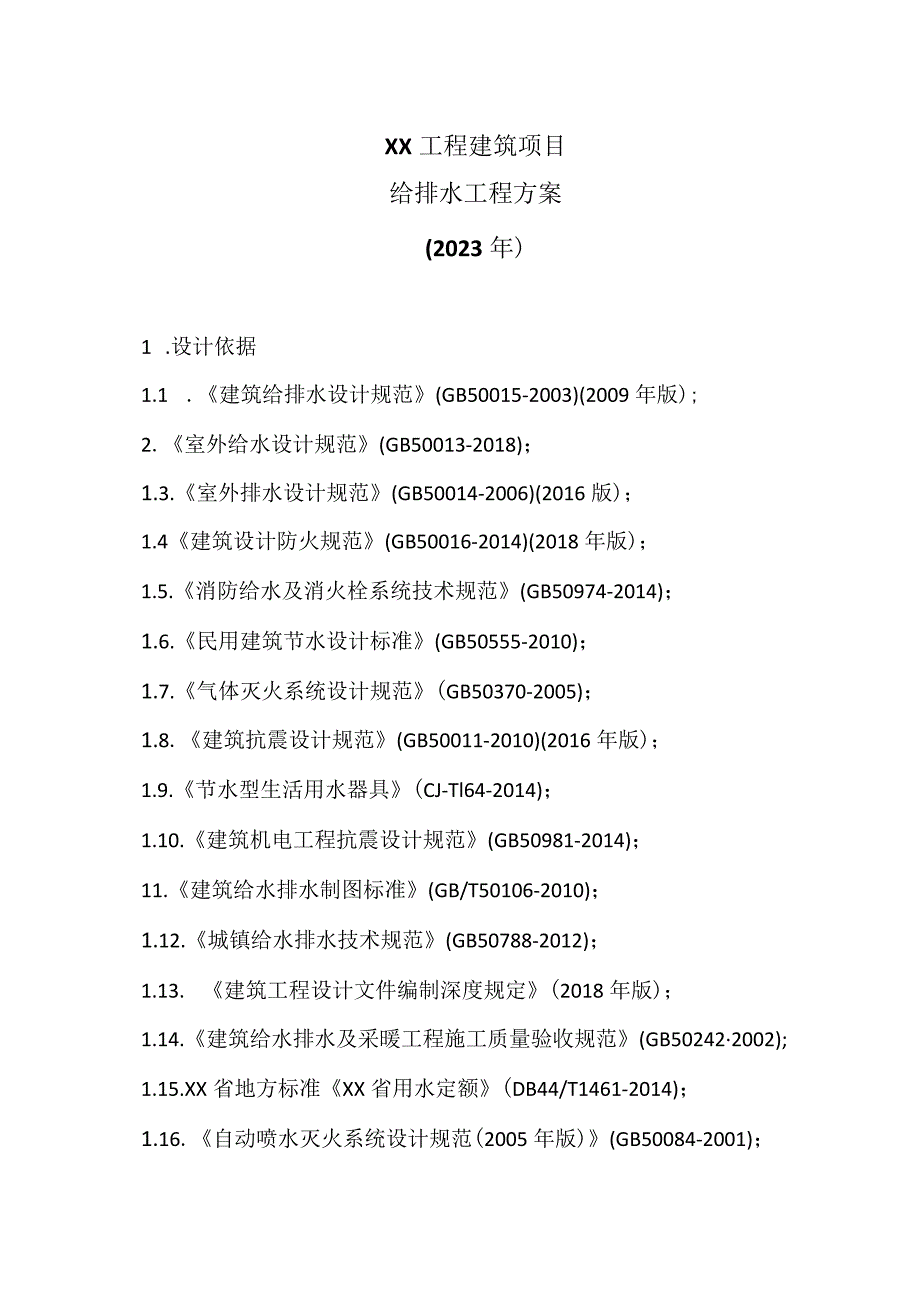 XX工程建筑项目给排水工程方案（2023年）.docx_第1页