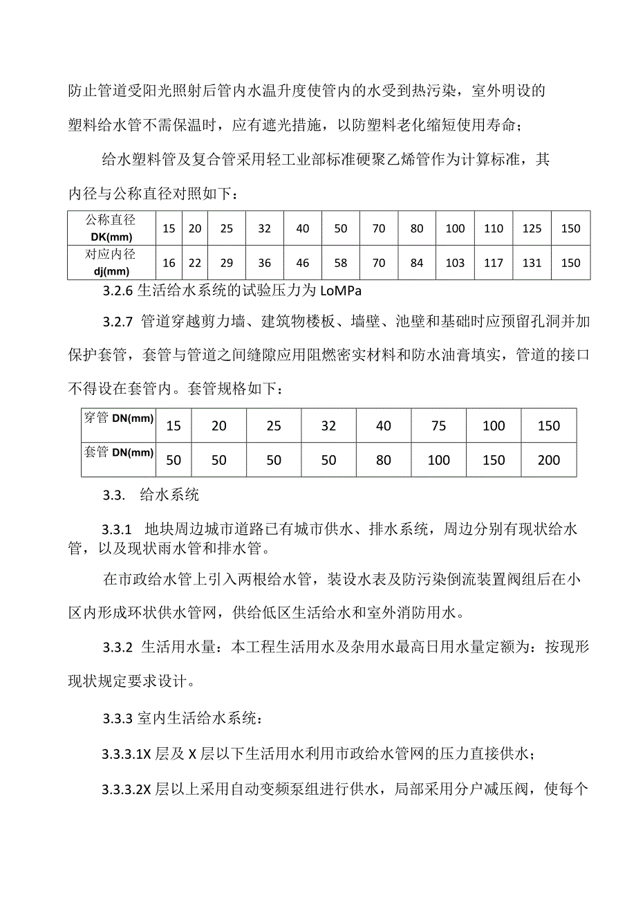 XX工程建筑项目给排水工程方案（2023年）.docx_第3页