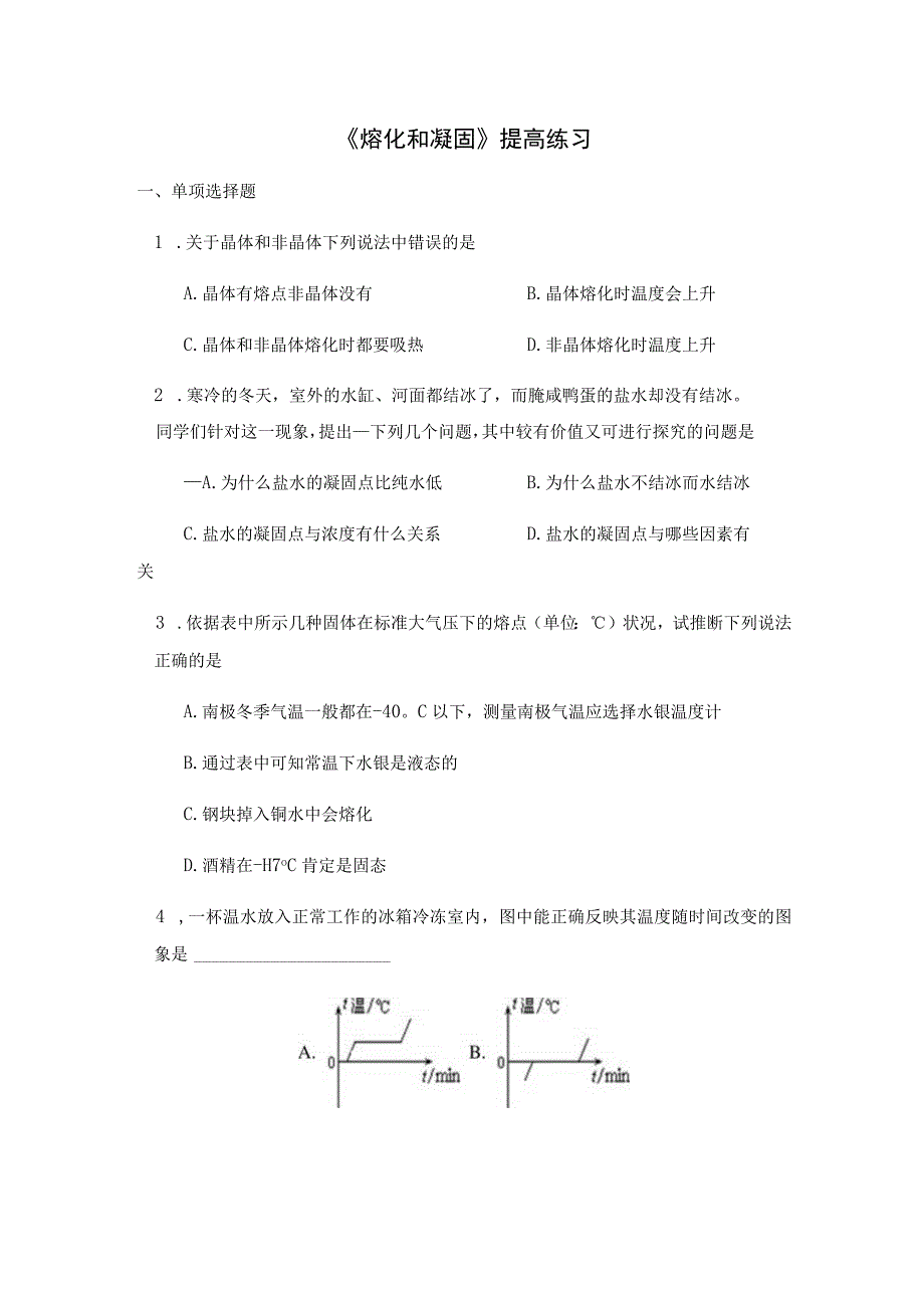 【提高练习】《熔化和凝固》.docx_第1页