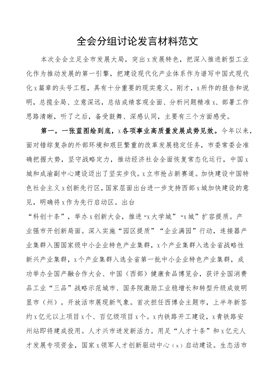 全会分组讨论发言材料.docx_第1页