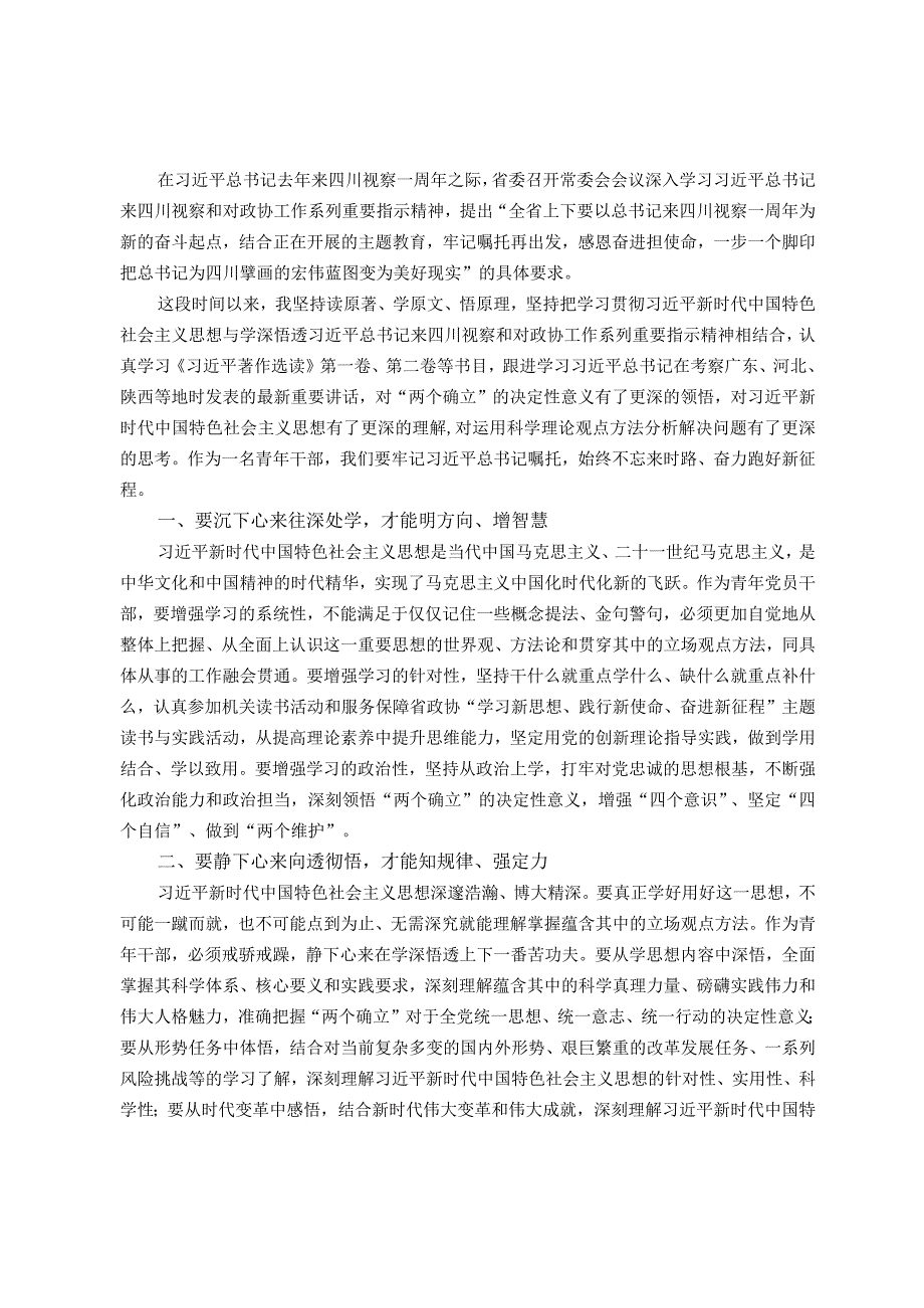 政协办公厅青年干部主题教育研讨发言：往深处学 向透彻悟 在实处干.docx_第1页