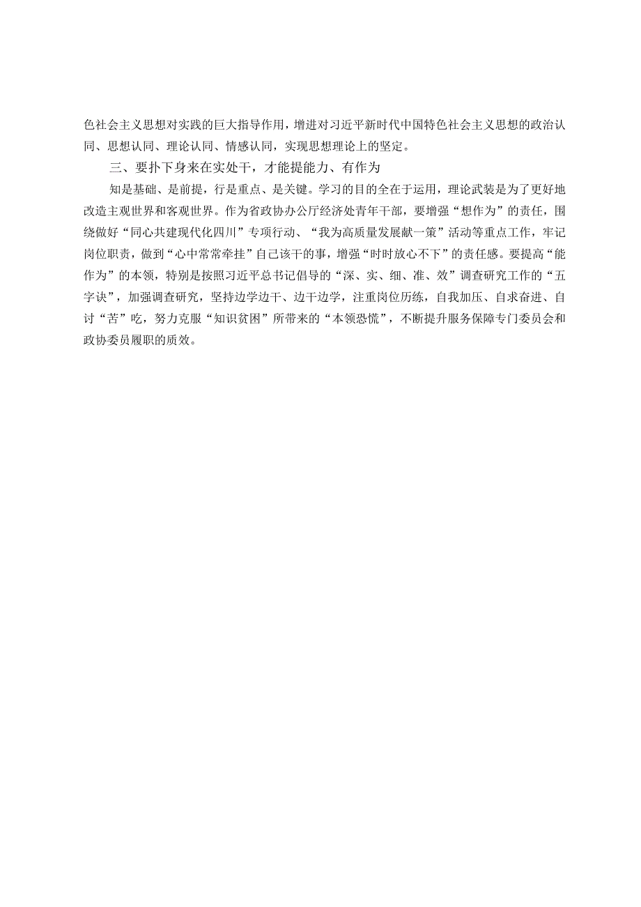 政协办公厅青年干部主题教育研讨发言：往深处学 向透彻悟 在实处干.docx_第2页