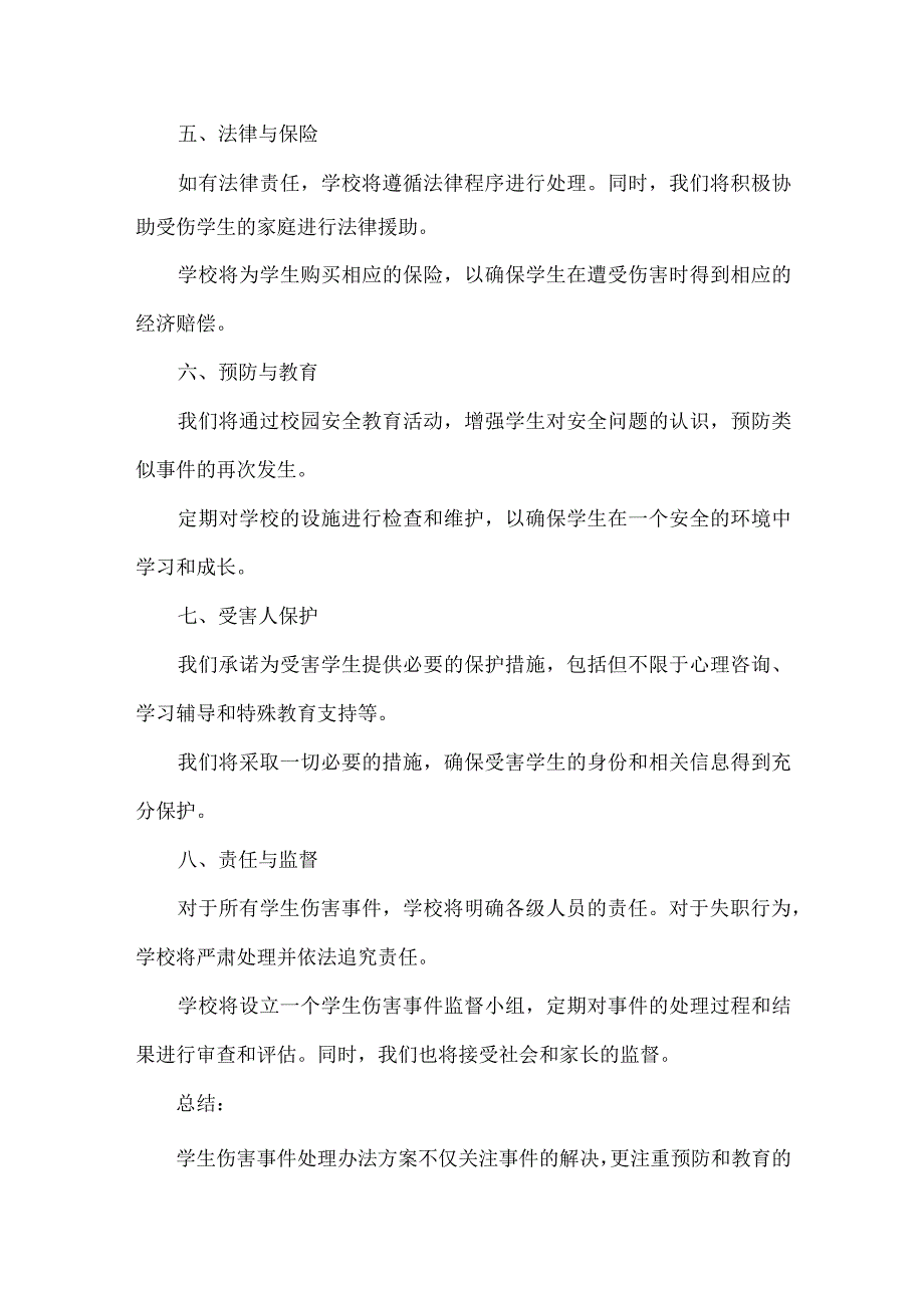 学生伤害事件处理办法方案范文.docx_第2页