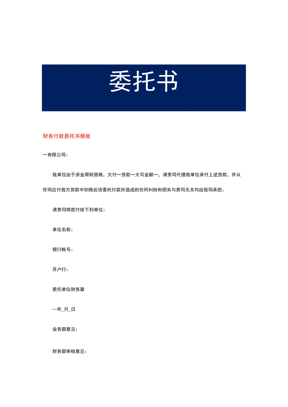 财务付款委托书模板.docx_第1页