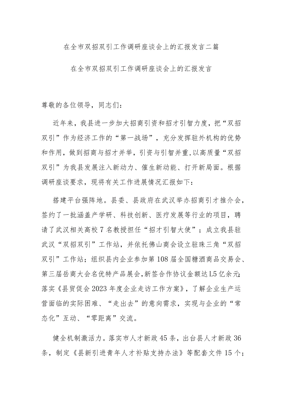 在全市双招双引工作调研座谈会上的汇报发言二篇.docx_第1页