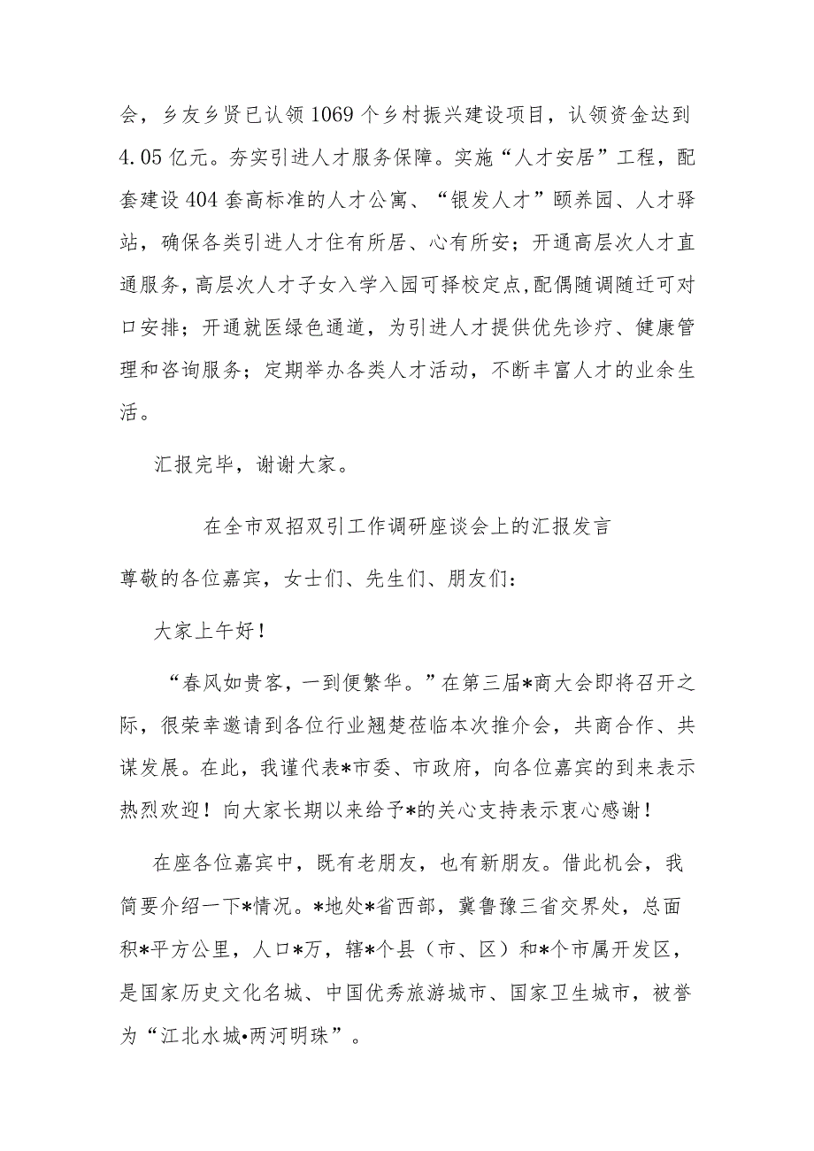 在全市双招双引工作调研座谈会上的汇报发言二篇.docx_第3页