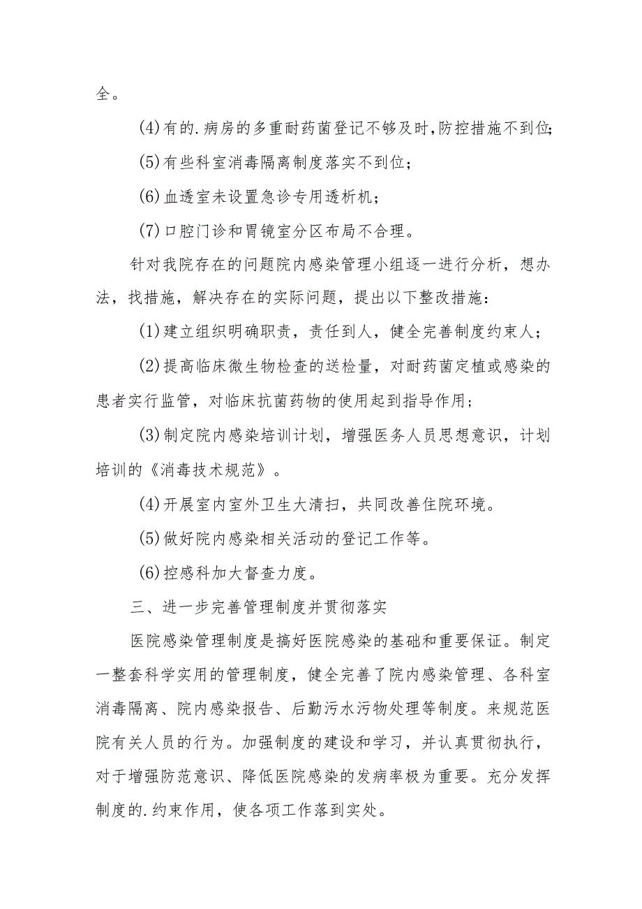 医院院内感染管理工作检查存在问题整改报告 17.docx_第2页