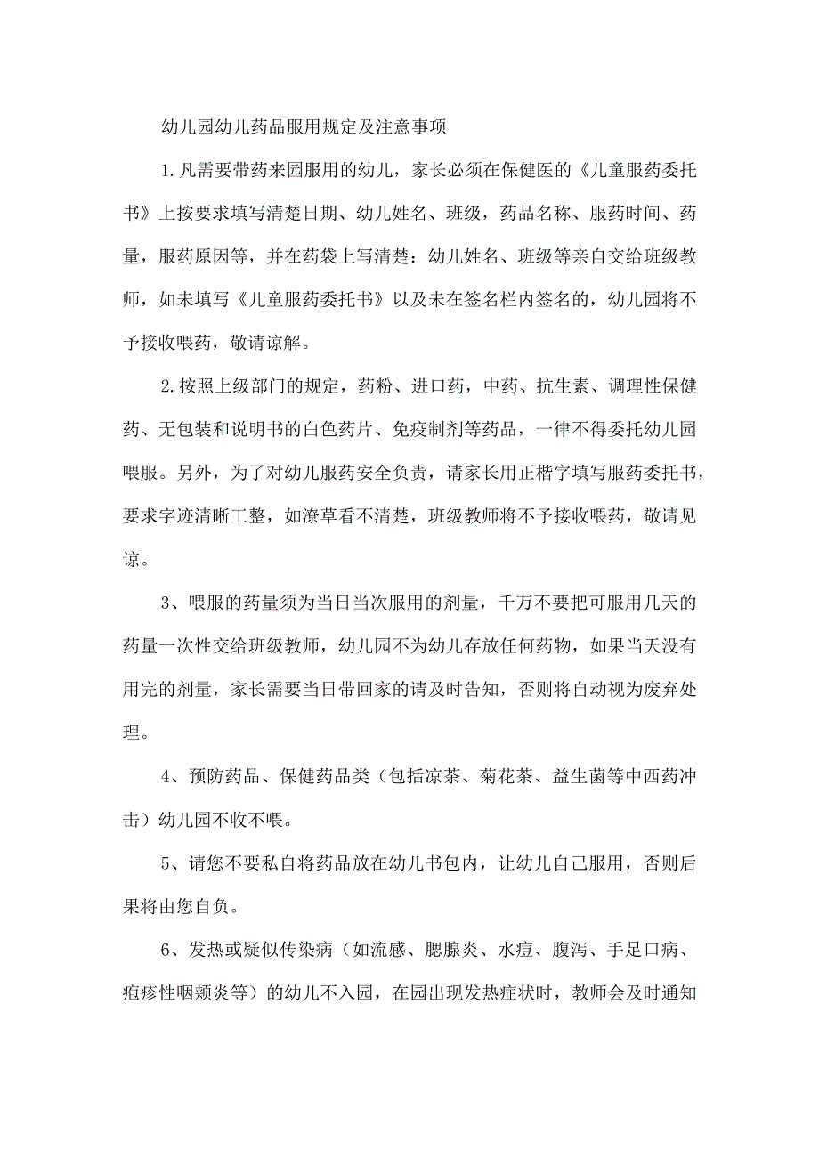 幼儿园幼儿药品服用规定及注意事项.docx_第1页