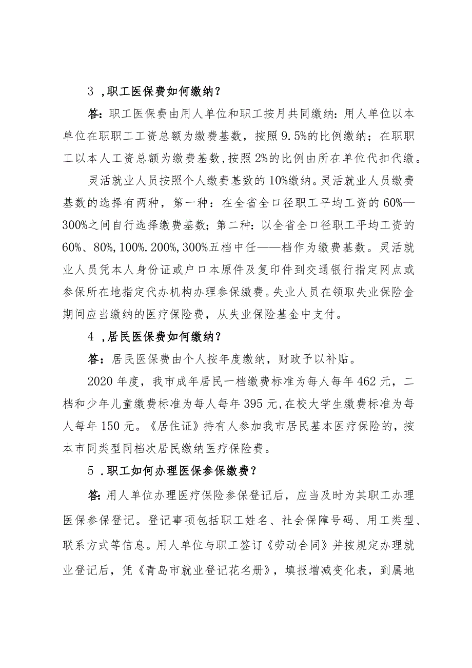 青岛医保经办服务指南之医保参保缴费.docx_第2页