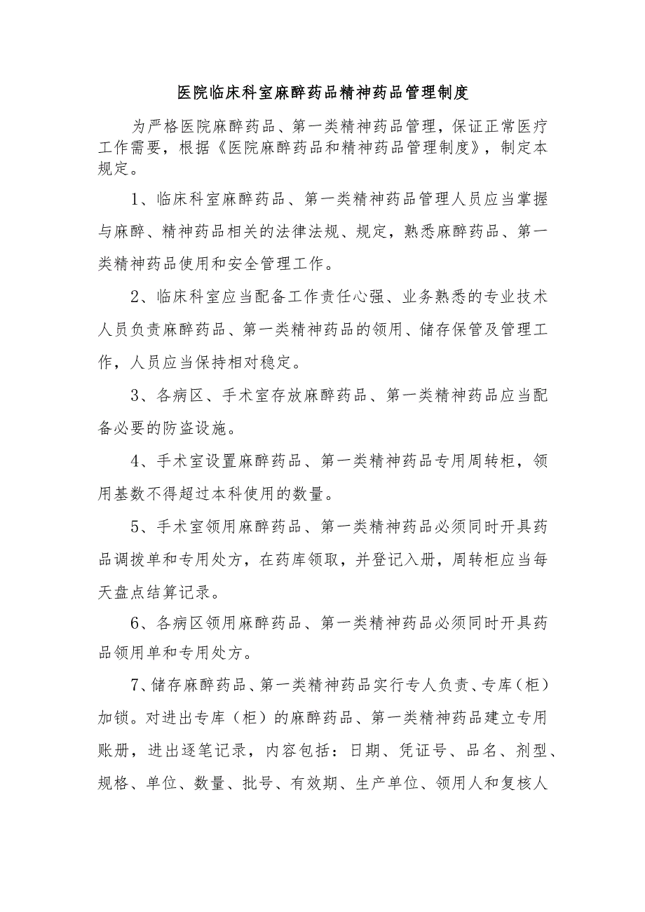 医院临床科室麻醉药品精神药品管理制度.docx_第1页