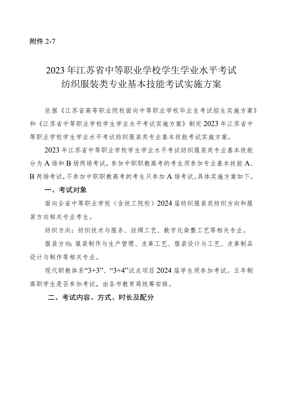 2023年江苏省中等职业学校学生学业水平考试纺织服装类专业基本技能考试实施方案.docx_第1页