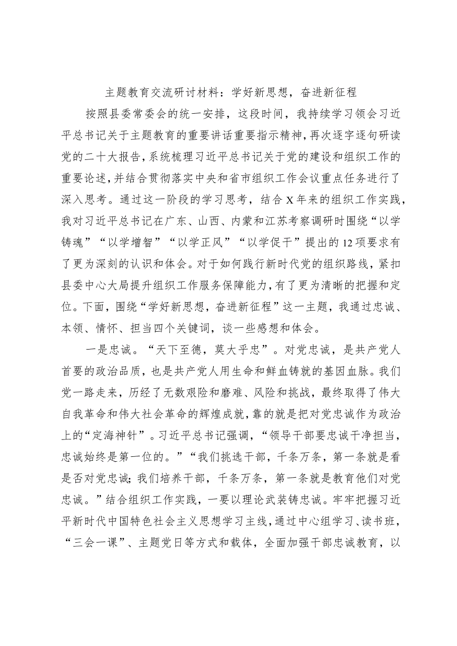 主题教育交流研讨材料：学好新思想奋进新征程.docx_第1页