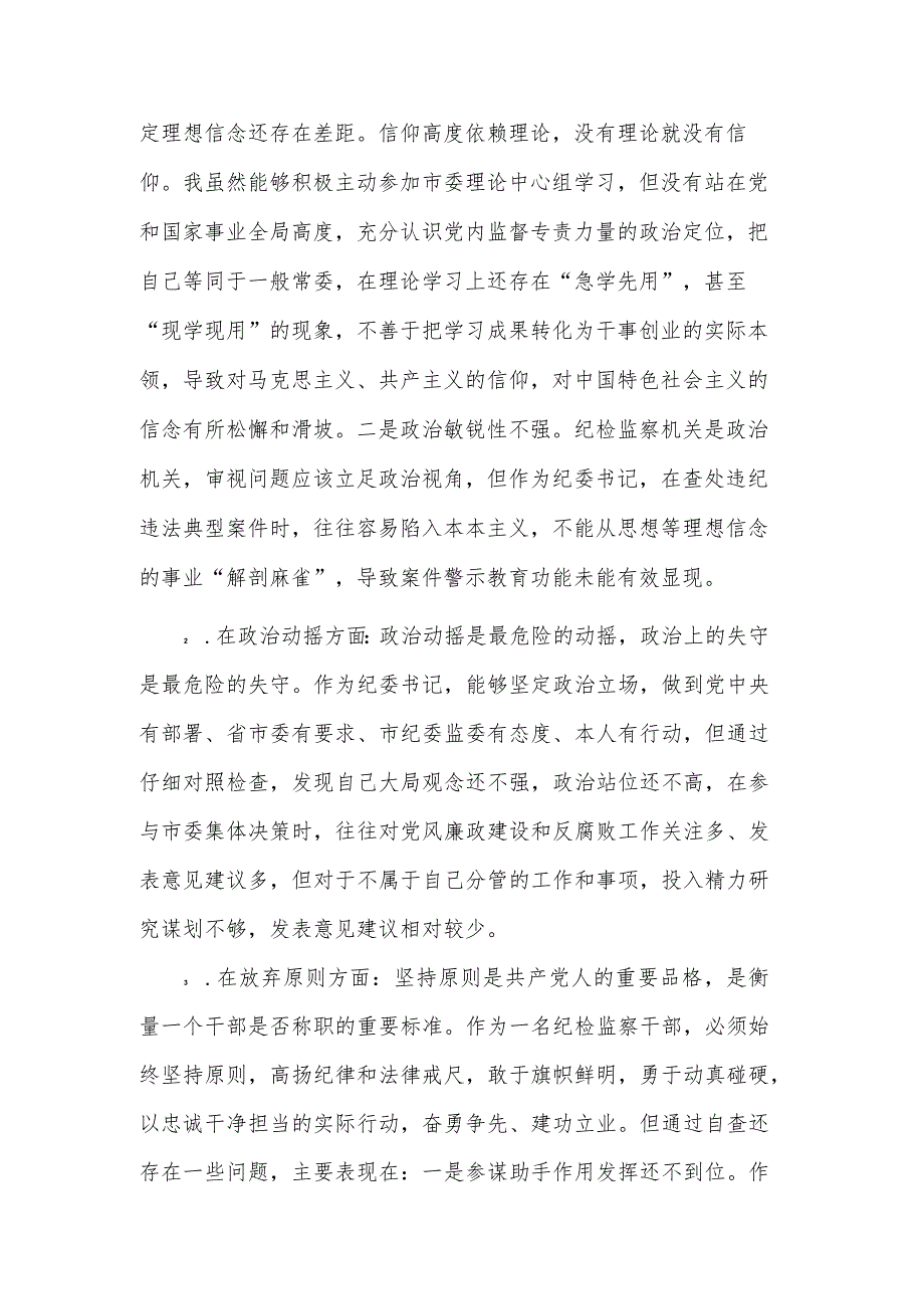 机关纪检干部教育整顿检视剖析材料范文.docx_第2页