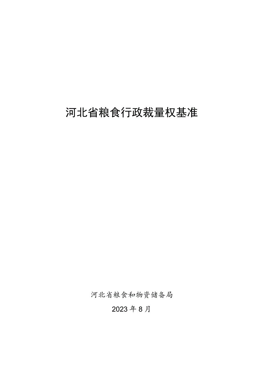 《河北省粮食行政裁量权基准》.docx_第1页