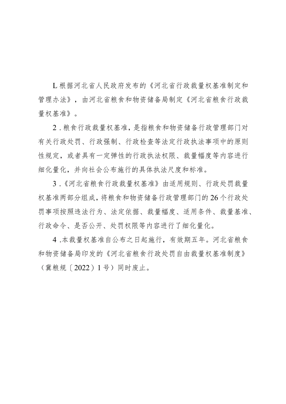 《河北省粮食行政裁量权基准》.docx_第2页