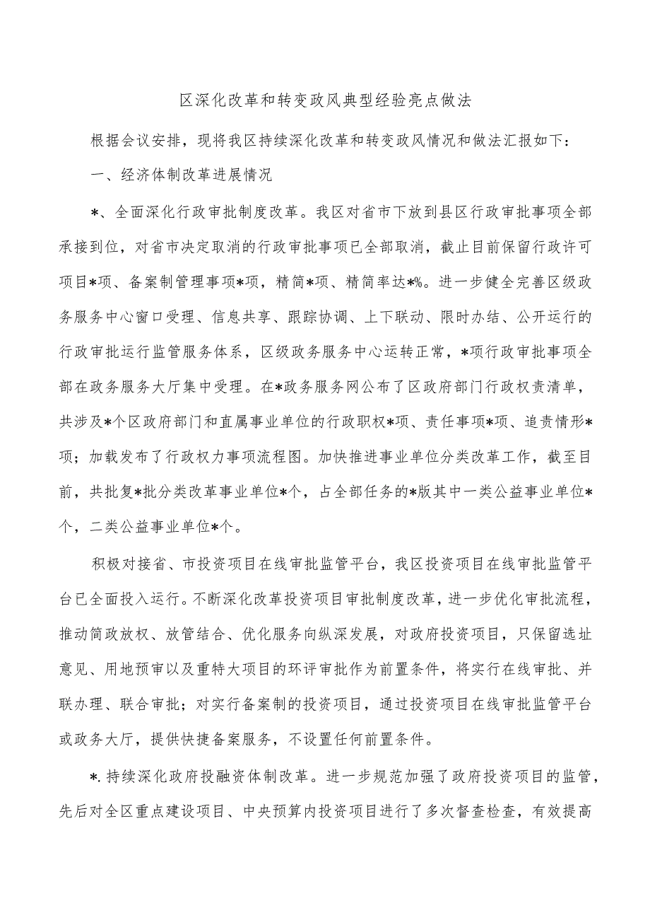 区深化改革和转变政风典型经验亮点做法.docx_第1页