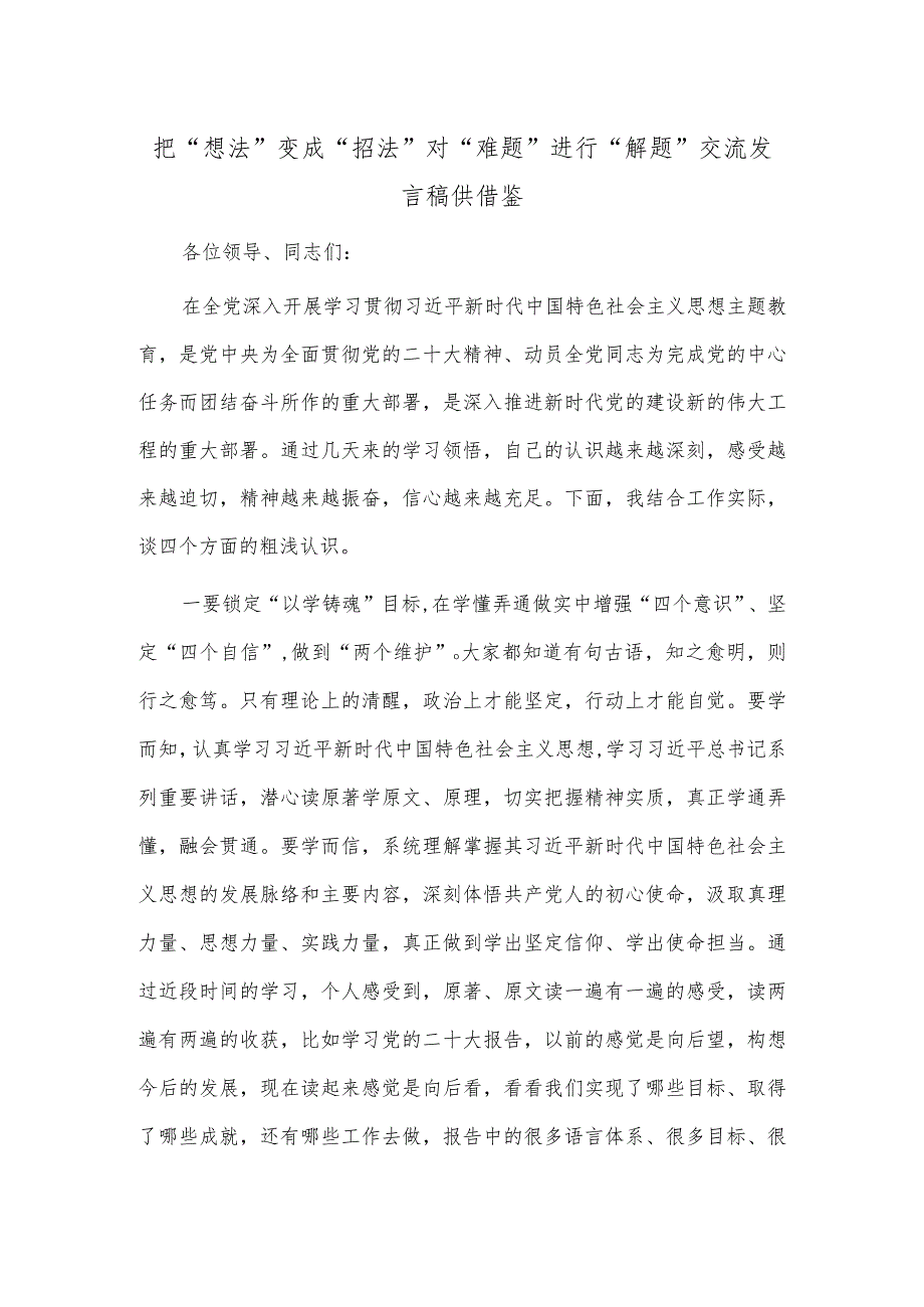 把“想法”变成“招法” 对“难题”进行“解题”交流发言稿供借鉴.docx_第1页