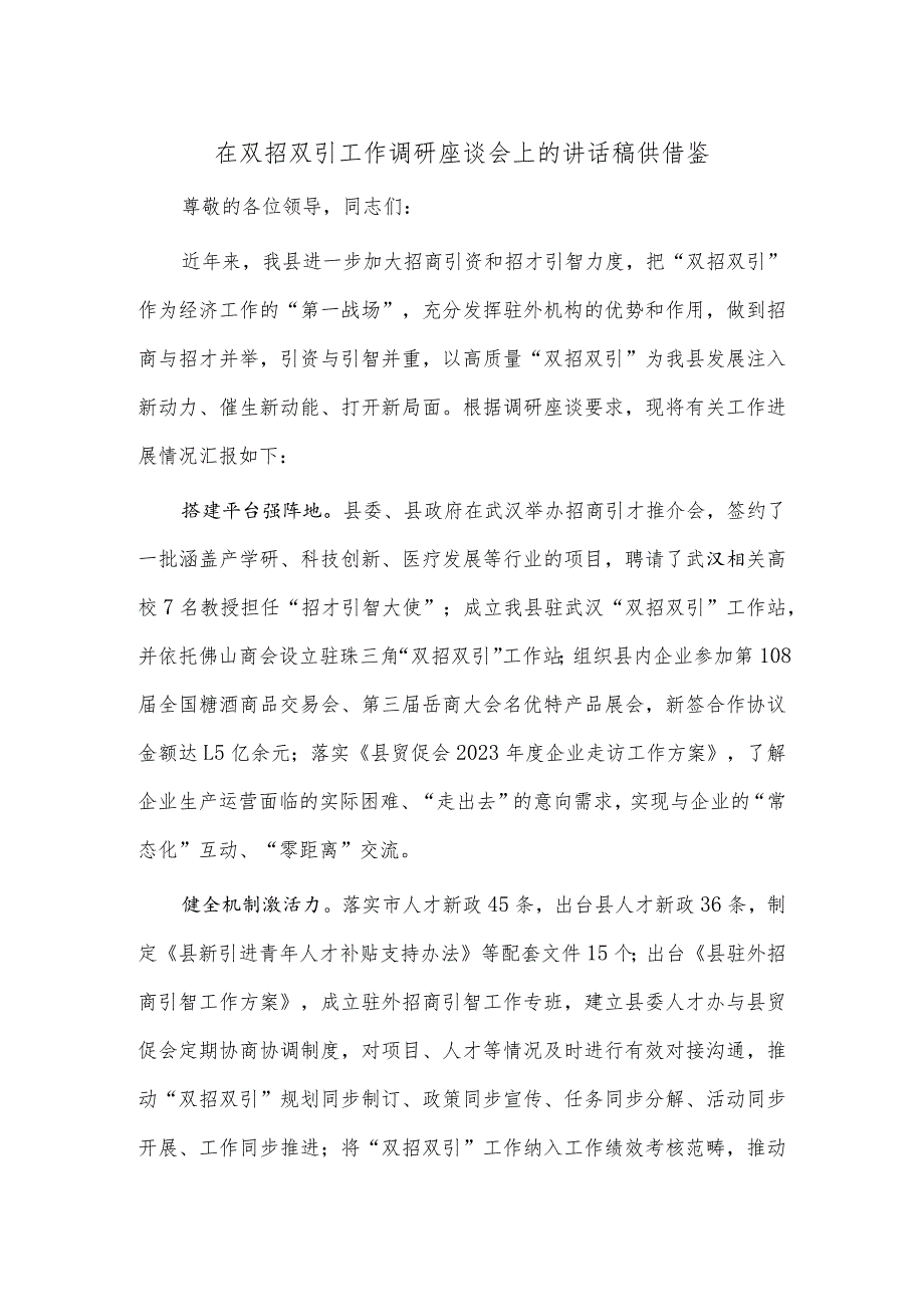 在双招双引工作调研座谈会上的讲话稿供借鉴.docx_第1页